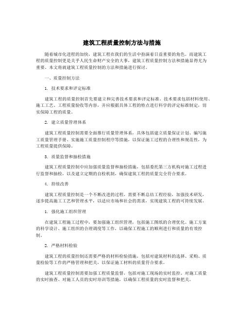 建筑工程质量控制方法与措施