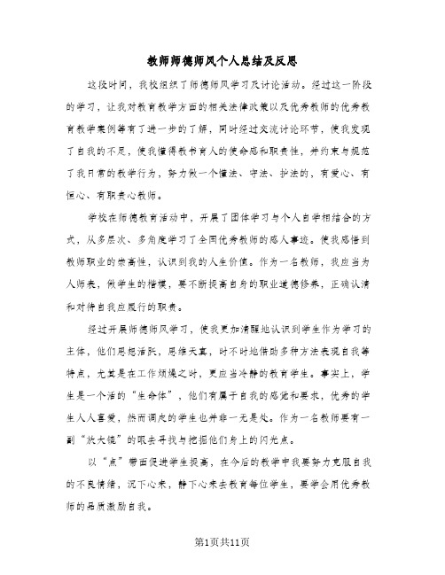 2024年教师师德师风个人总结及反思（5篇）