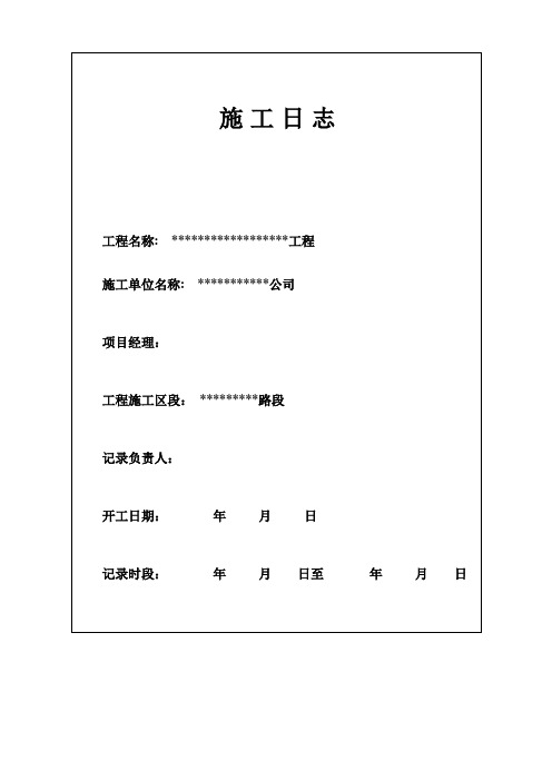 施工单位施工日志