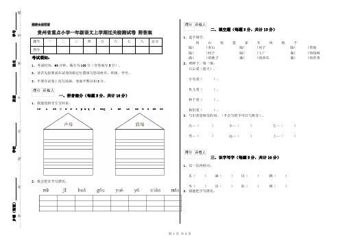 贵州省重点小学一年级语文上学期过关检测试卷 附答案