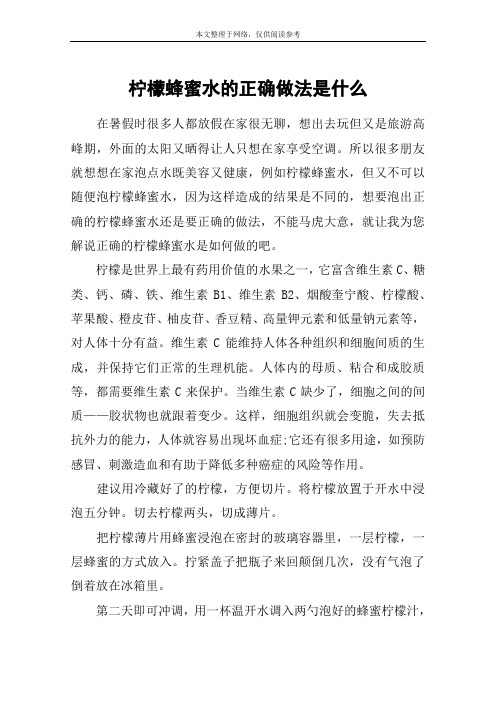 柠檬蜂蜜水的正确做法是什么