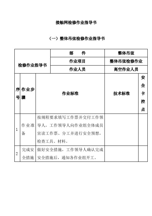 接触网检修作业指导书