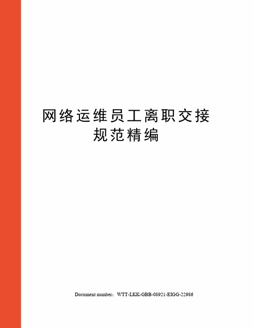 网络运维员工离职交接规范精编