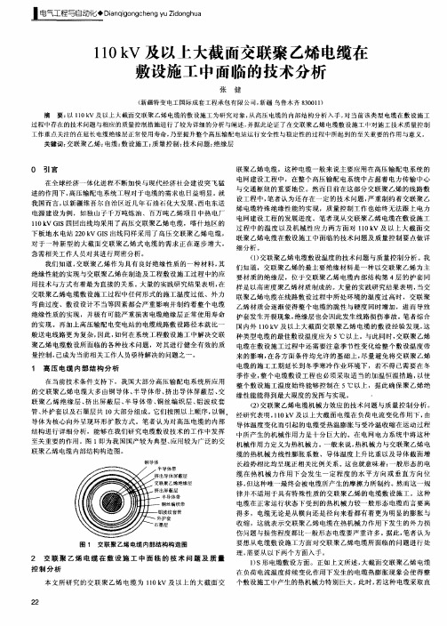 110kV及以上大截面交联聚乙烯电缆在敷设施工中面临的技术分析