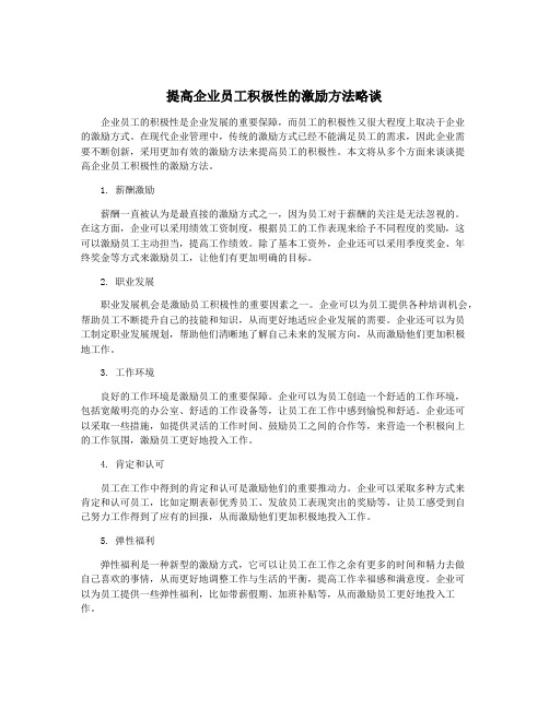 提高企业员工积极性的激励方法略谈