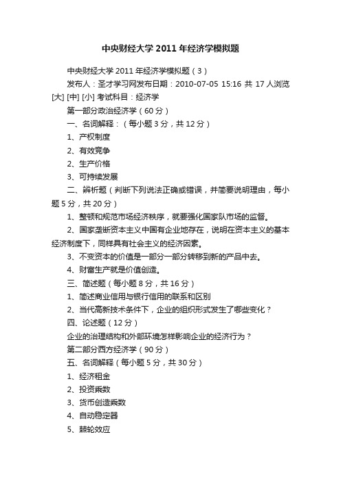 中央财经大学2011年经济学模拟题