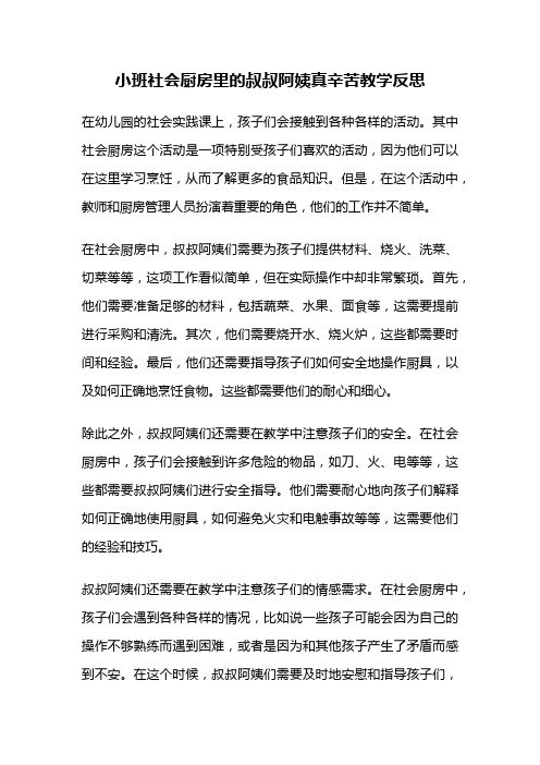 小班社会厨房里的叔叔阿姨真辛苦教学反思