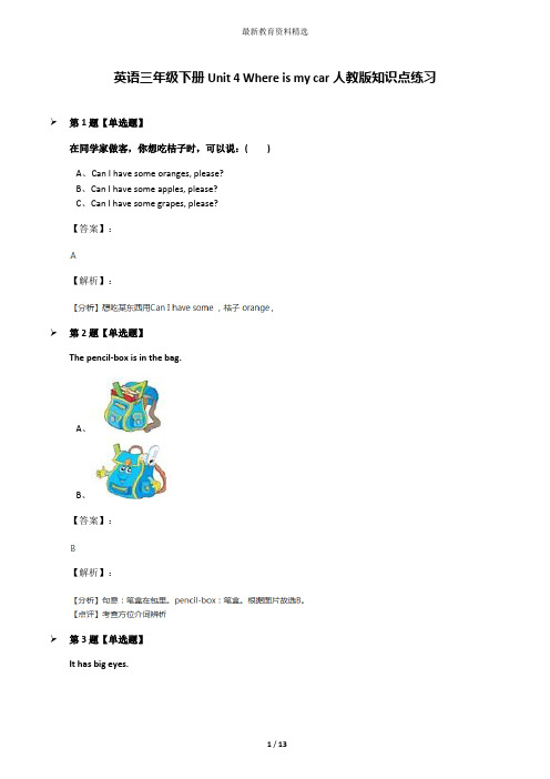 英语三年级下册Unit 4 Where is my car人教版知识点练习