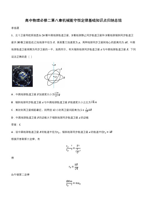 高中物理必修二第八章机械能守恒定律基础知识点归纳总结(带答案)