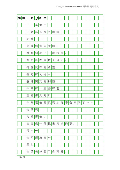 四年级诗歌作文:死神·思_350字