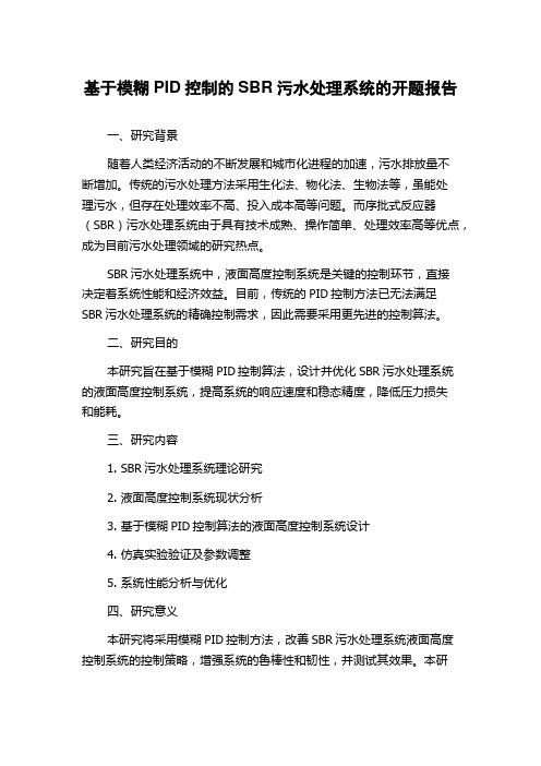 基于模糊PID控制的SBR污水处理系统的开题报告