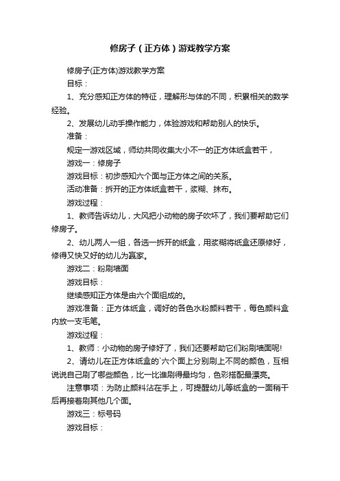 修房子（正方体）游戏教学方案