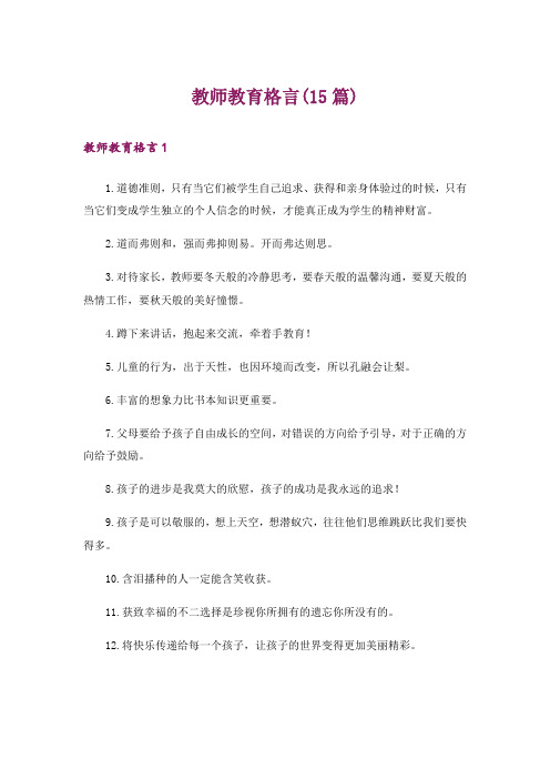 教师教育格言(15篇)