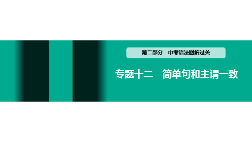 初中英语中考 语法图解过关 专题十二 简单句和主谓一致