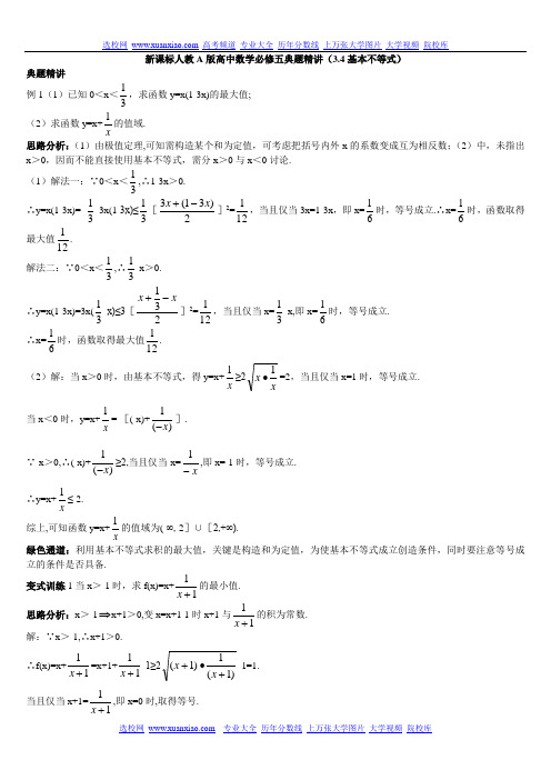 新课标人教A版高中数学必修五典题精讲(3.4基本不等式)