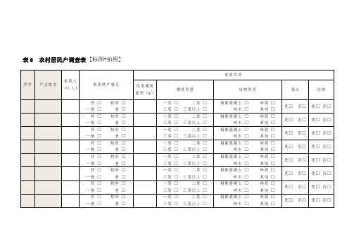 山洪灾害外业调查表 -