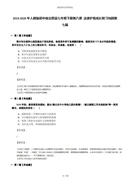 2019-2020年人教版初中政治思品七年级下册第八课 法律护我成长复习巩固第七篇