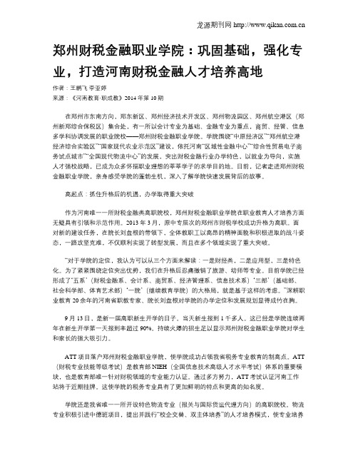 郑州财税金融职业学院：巩固基础,强化专业,打造河南财税金融人才培养高地