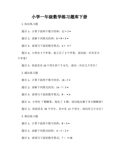 小学一年级数学练习题库下册