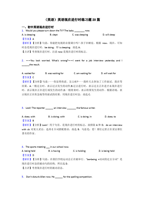 (英语)英语现在进行时练习题20篇