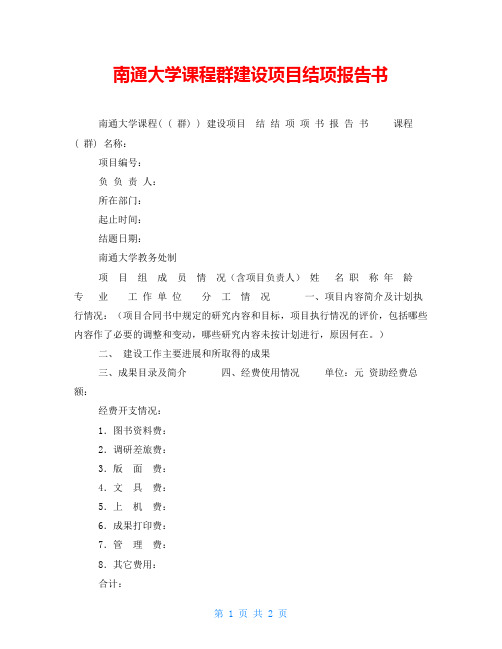 南通大学课程群建设项目结项报告书