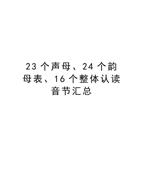 23个声母、24个韵母表、16个整体认读音节汇总教学内容