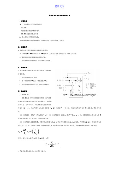 集成乘法器幅度调制电路实验