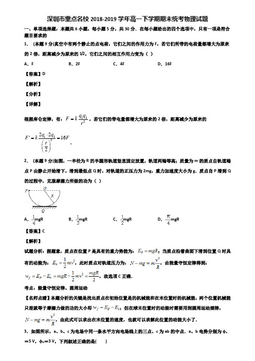 深圳市重点名校2018-2019学年高一下学期期末统考物理试题含解析