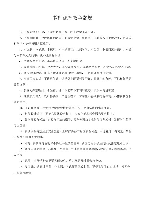 教师课堂教学常规