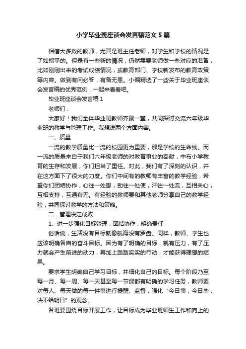 小学毕业班座谈会发言稿范文5篇