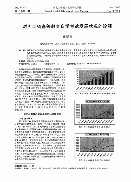 对浙江省高等教育自学考试发展状况的诠释