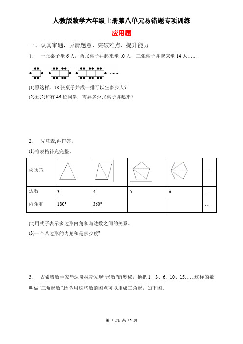 人教版数学六年级上册 第8单元(数学广角-数与形)易错题专项练习-应用题(含答案)