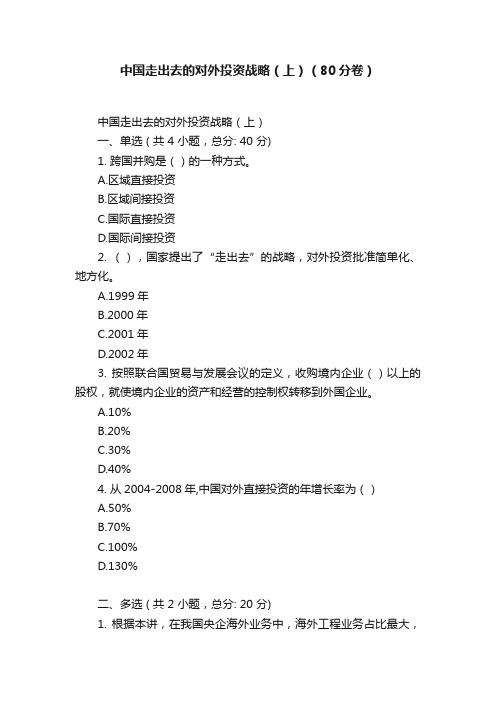 中国走出去的对外投资战略（上）（80分卷）