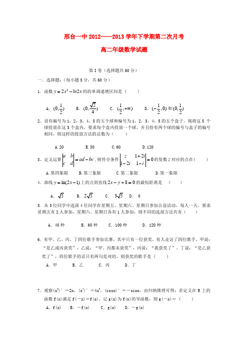 河北省邢台一中高二数学下学期第二次月考试题 理 新人教A版