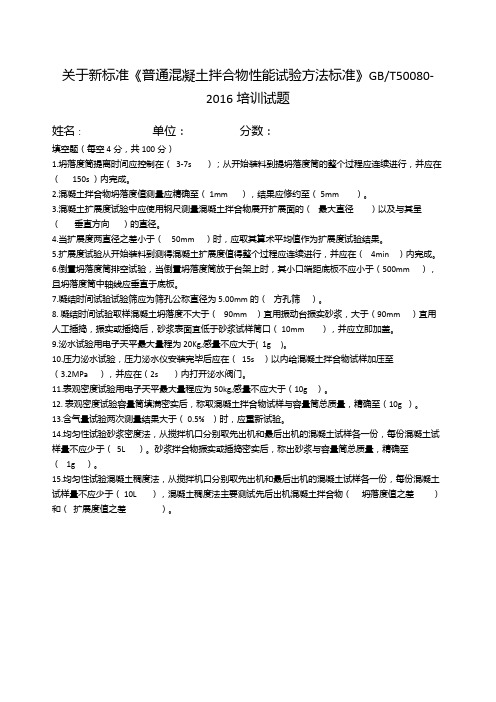 新标准《普通混凝土拌合物性能试验方法标准》GBT培训试题月答案