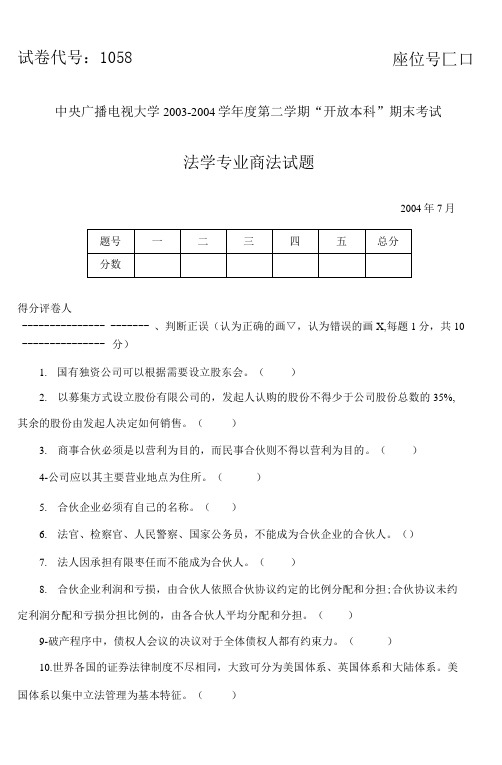 2004年7月试卷号1058商法