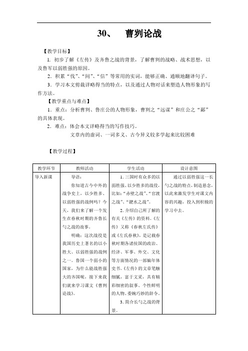 30、  曹刿论战    上海闵行区区上课教案