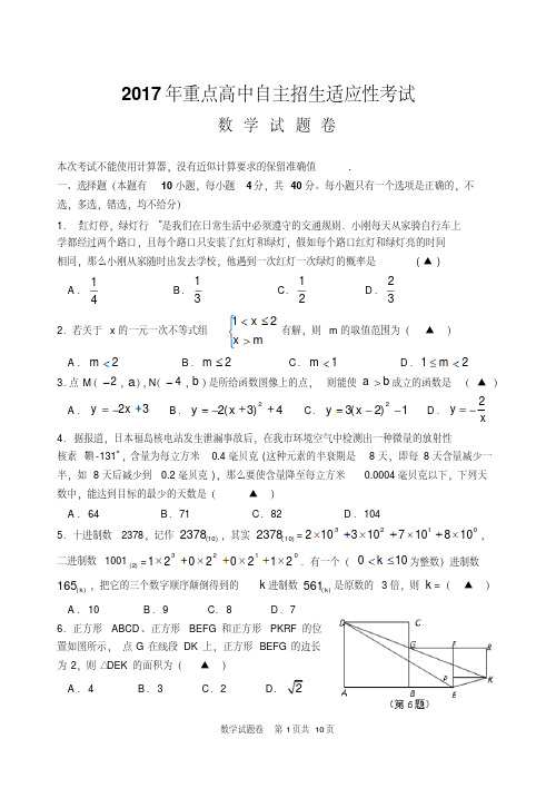 2017年重点高中自主招生适应性数学试卷及答案(4)