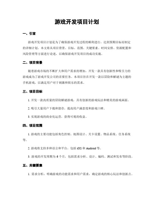 游戏开发项目计划