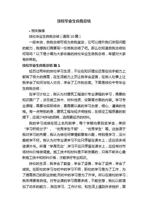 技校毕业生自我总结