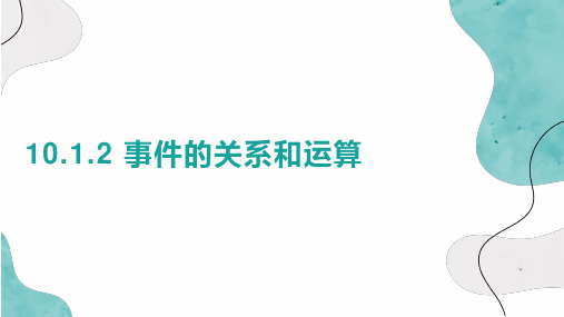 事件的关系和运算 高一下学期数学人教A版(2019)必修第二册