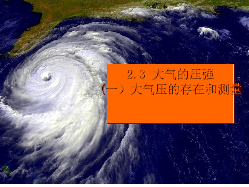 浙教版八年级科学上册2.3大气的压强2