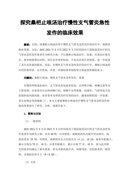 探究桑杷止咳汤治疗慢性支气管炎急性发作的临床效果