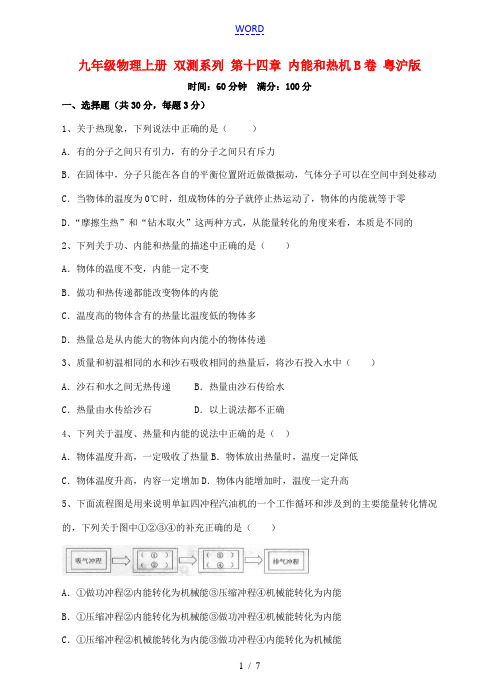 九年级物理上册 双测系列 第十四章 内能和热机B卷 粤沪版