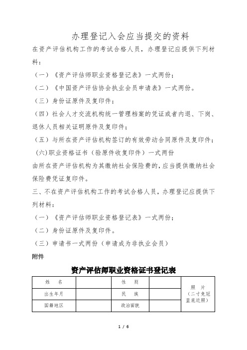 办理登记入会应当提交的资料
