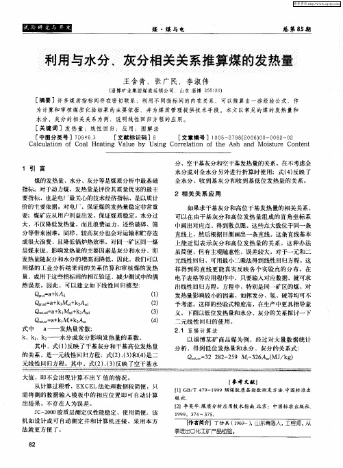 利用与水分、灰分相关关系推算煤的发热量.