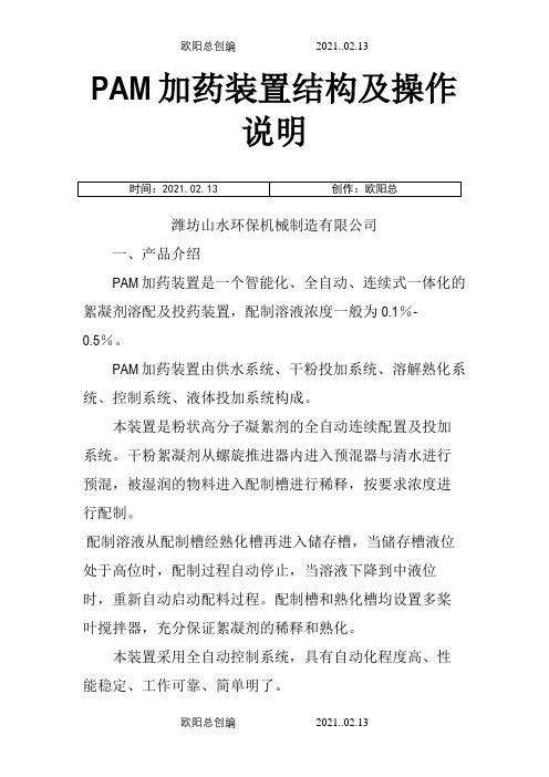 PAM加药装置结构及操作说明之欧阳总创编