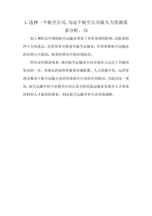 1.选择一个航空公司,为这个航空公司做人力资源需求分析。(5