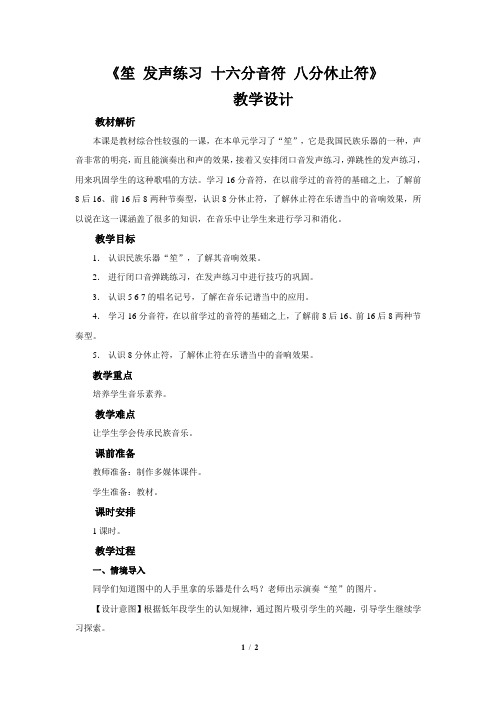 知识与技能+笙 发声练习 十六分音符 八分休止符》公开课教学设计【小学三年级音乐下册(人音版)】