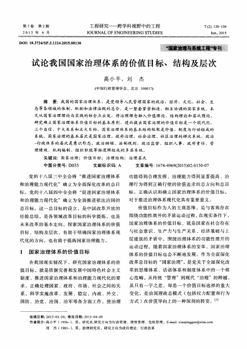 试论我国国家治理体系的价值目标、结构及层次